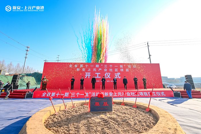 新安上(shàng)元産業社區(qū)項目開(kāi)工儀式